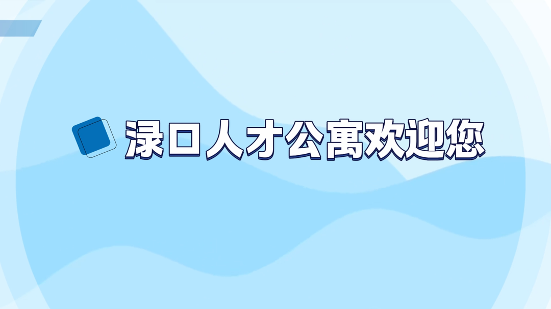 视频 | 渌口人才，请入住！