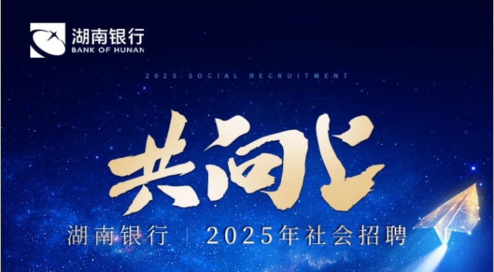  共向上丨湖南銀行2025年社會招聘