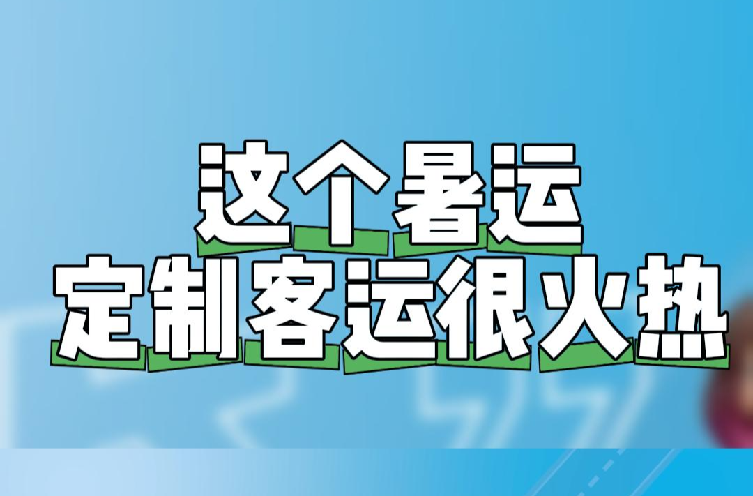 “門到門”“點(diǎn)到點(diǎn)”更方便！這個暑運(yùn)，湖南定制客運(yùn)同比增長18%