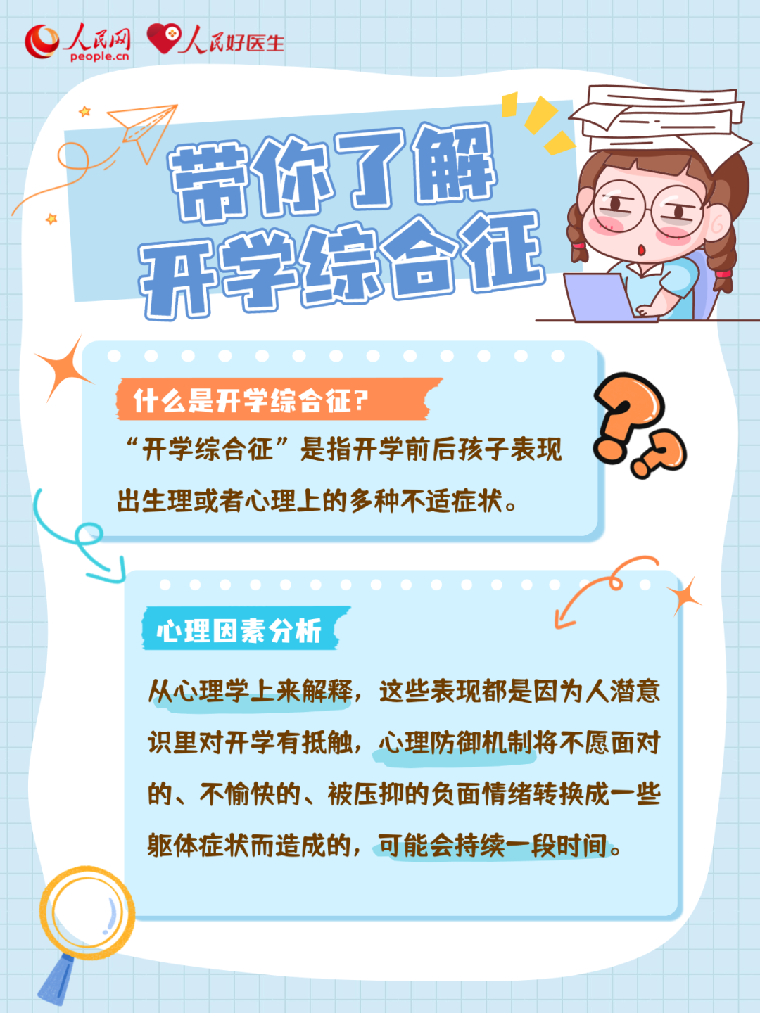 當(dāng)心“開學(xué)綜合征”來襲！這些異常信號(hào)需警惕
