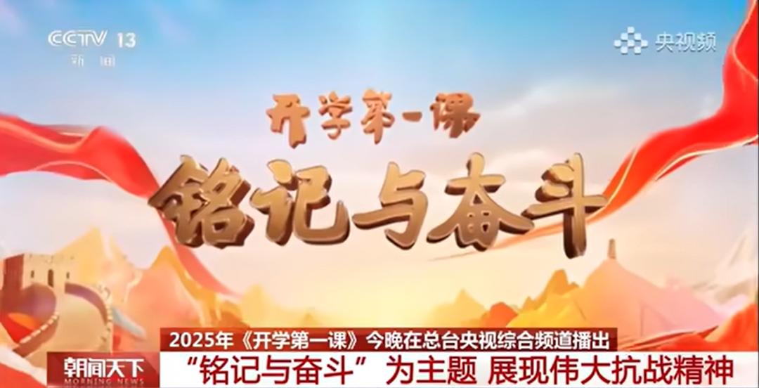 辛小湘丨從《開學第一課》講述的抗戰(zhàn)故事中汲取力量