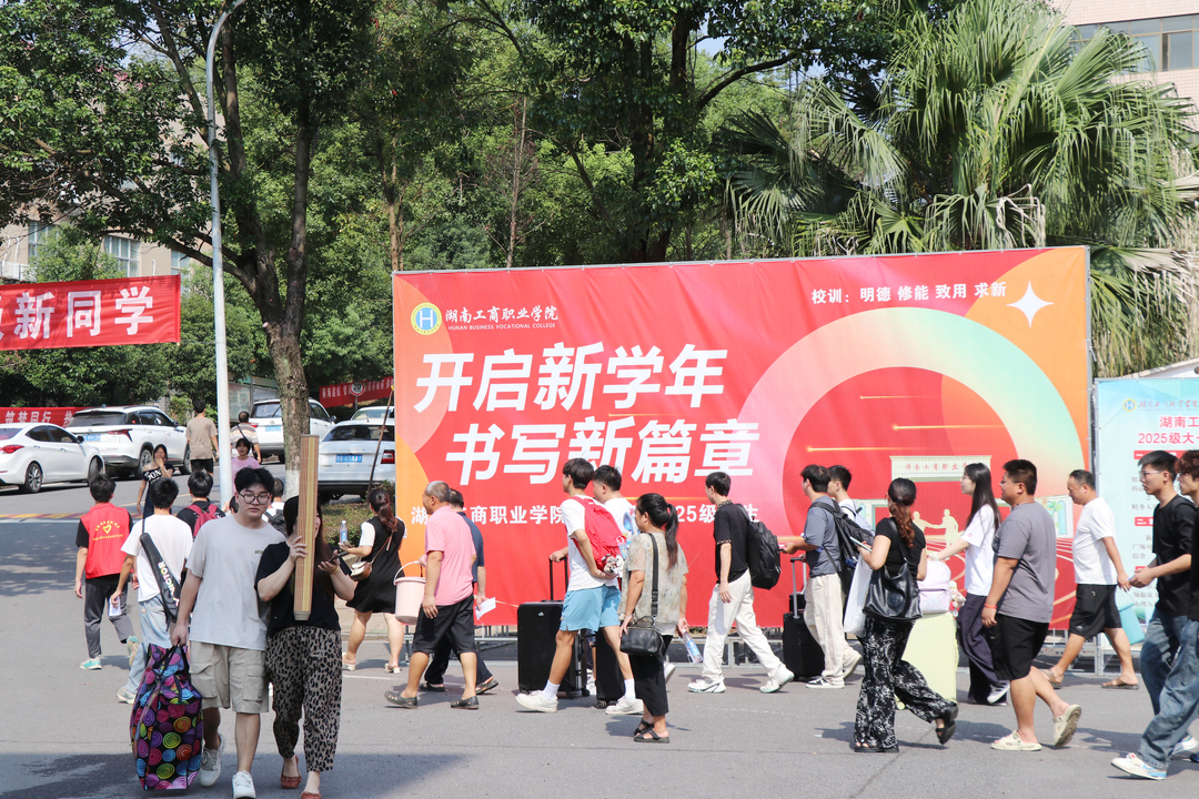 開啟新學(xué)年，書寫新篇章——湖南工商職業(yè)學(xué)院2025級(jí)大一新生開學(xué)報(bào)到
