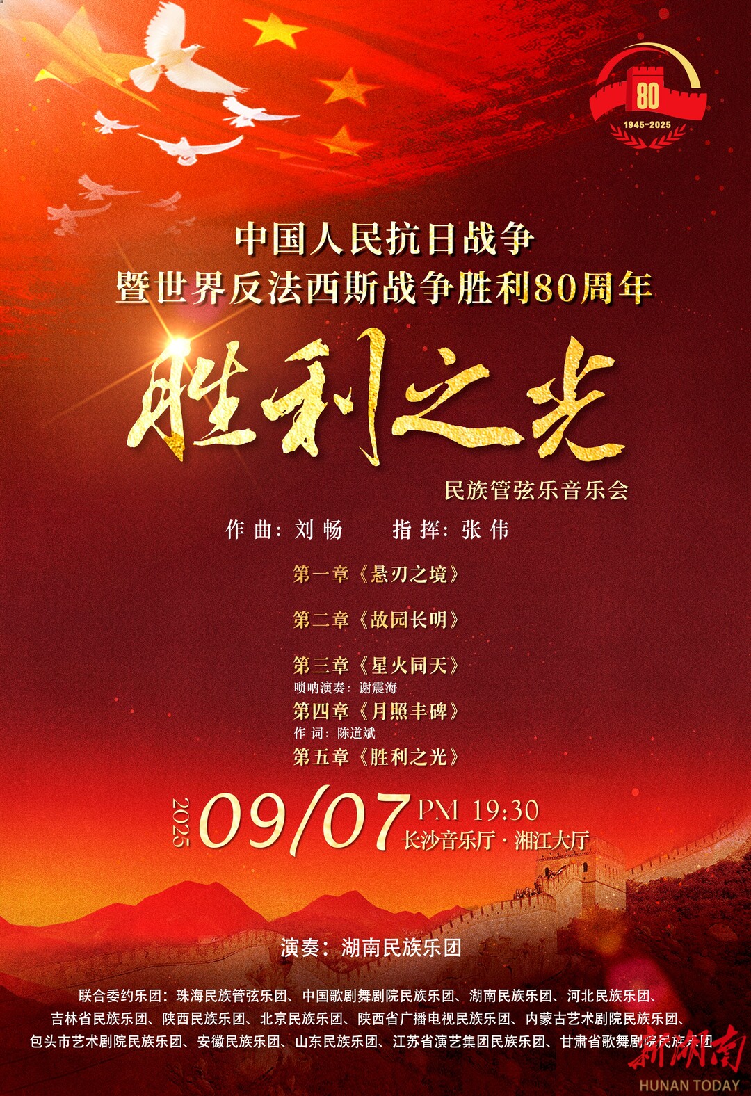 14家樂團(tuán)聯(lián)手巨獻(xiàn)！《勝利之光》音樂會(huì)9月7日湖南首演