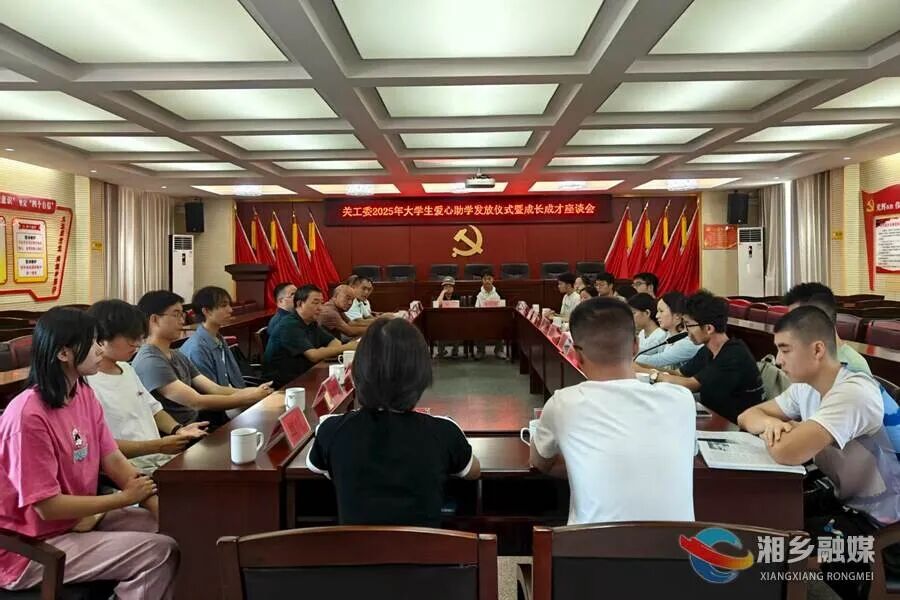 湘鄉(xiāng)市關(guān)工委為89名大學(xué)生發(fā)放助學(xué)金