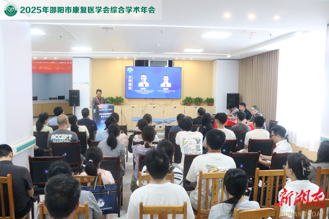 2025年邵陽市康復醫(yī)學會綜合學術年會在武岡落幕