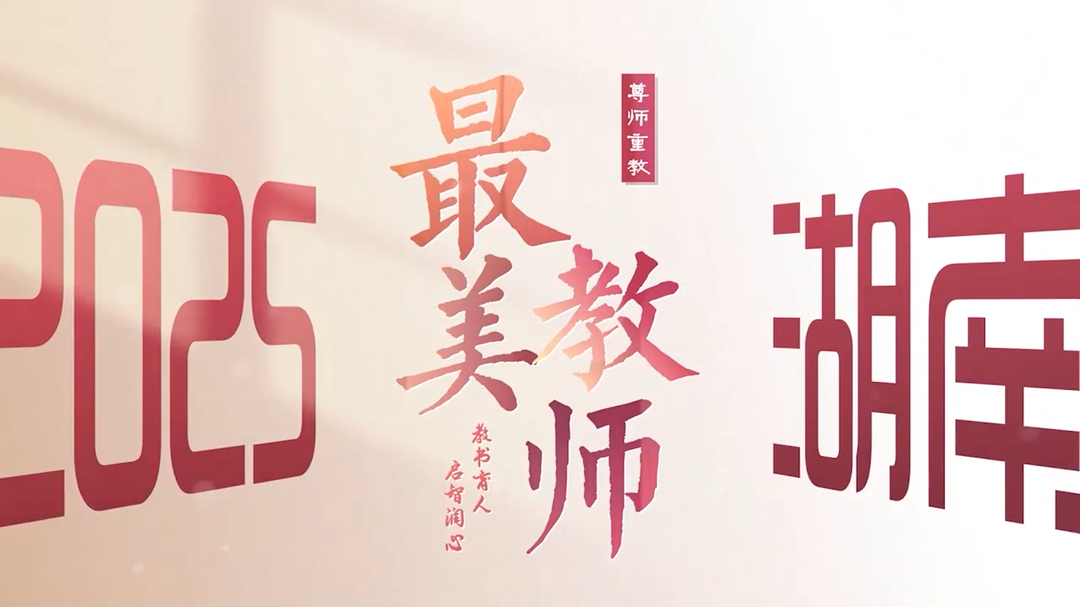2025最美教師丨鄧驗：13年真心付出，讓思政課自帶“溫度”