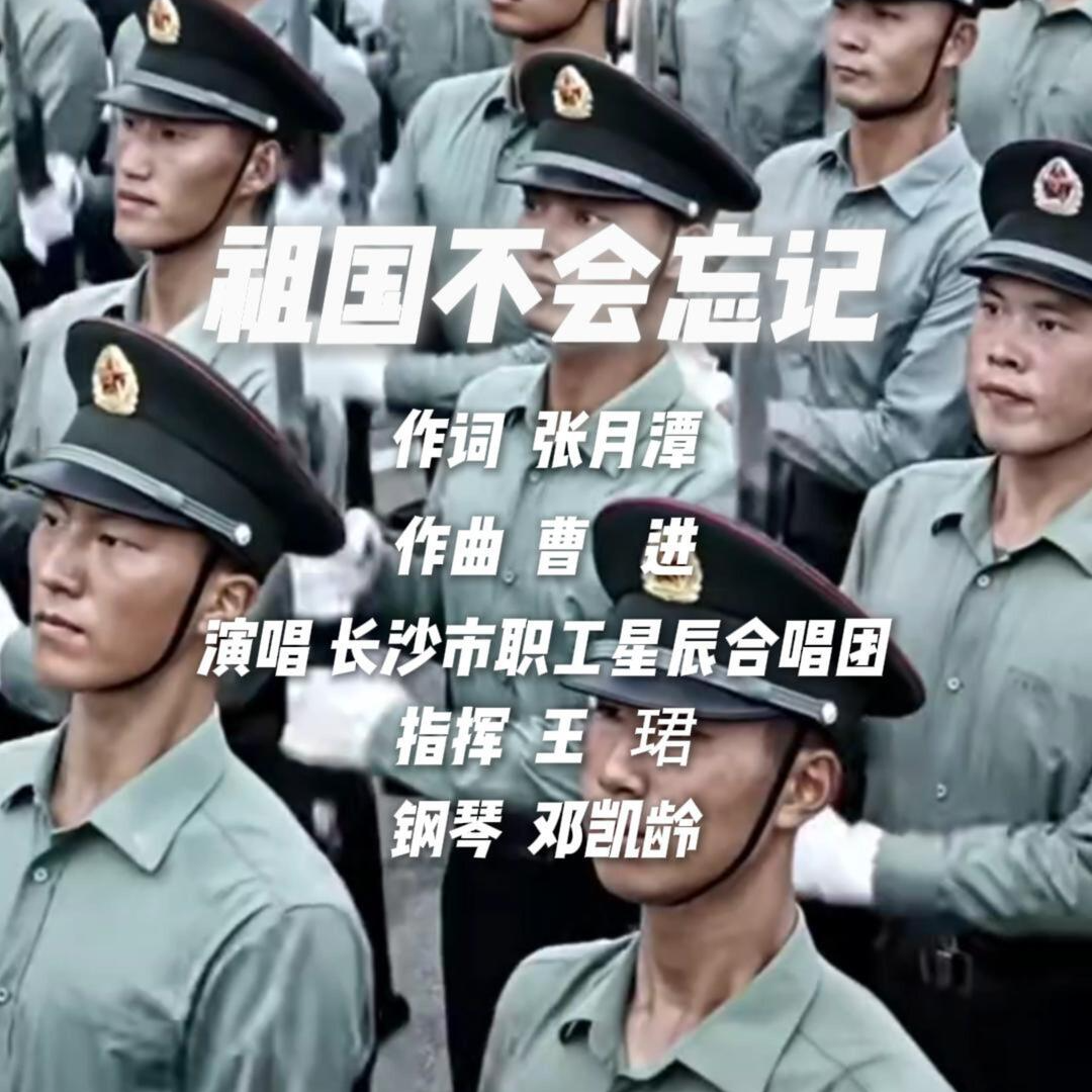 今天，他們致敬最可愛的人——長(zhǎng)沙職工星辰合唱團(tuán)敬獻(xiàn)《祖國(guó)不會(huì)忘記》