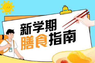 新學(xué)年“元氣充電站” 這份中醫(yī)膳食療方請收好