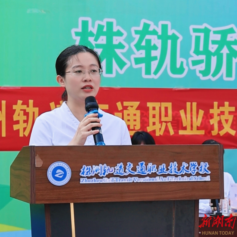 株洲“开学第一课”|轨道交通职业技术学校校长丁丹丹：在时代的舞台上技能报国