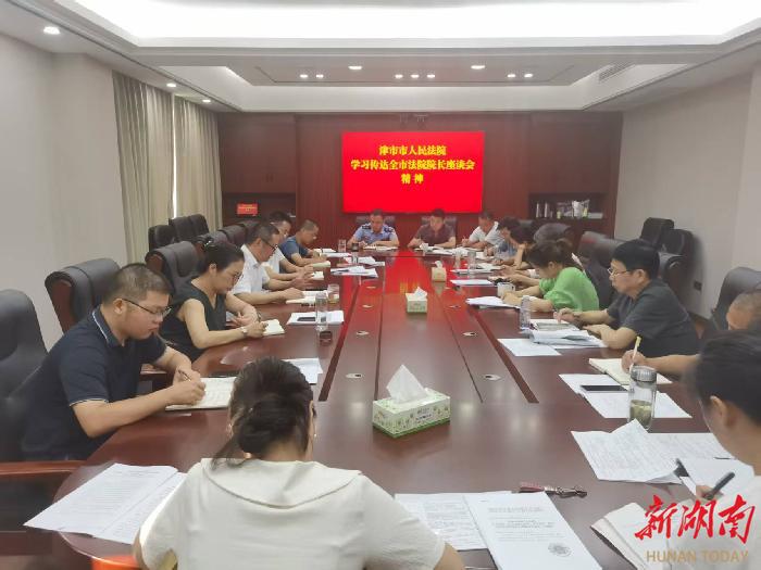 堅(jiān)持問題導(dǎo)向 聚力克難攻堅(jiān) 津市法院召開司法質(zhì)效暨優(yōu)化營商環(huán)境工作調(diào)度會(huì)