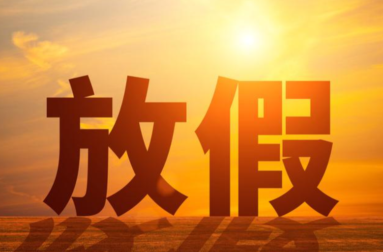 湖南一地通知：连休4天！