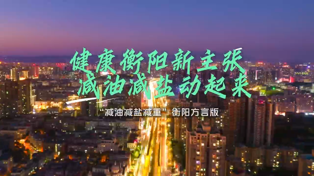  健康衡阳新主张，减油减盐动起来