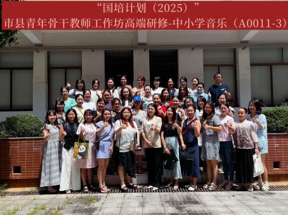 “国培计划（2025）”市县青年骨干教师工作坊高端研修项目中小学音乐（A0011-3）结业