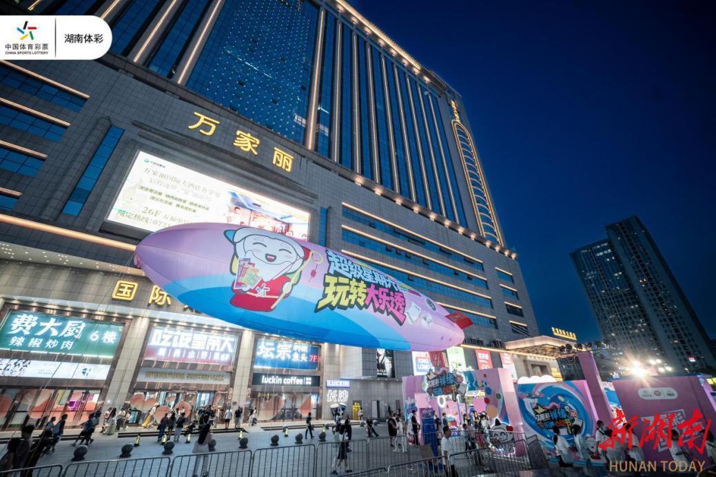 情滿萬家麗，湖南體彩七夕樂透系列活動(dòng)“心動(dòng)”收官