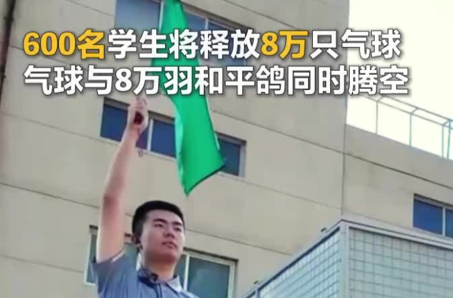 “气”氛组准备好了！明天8万只气球与8万羽和平鸽将同时腾空