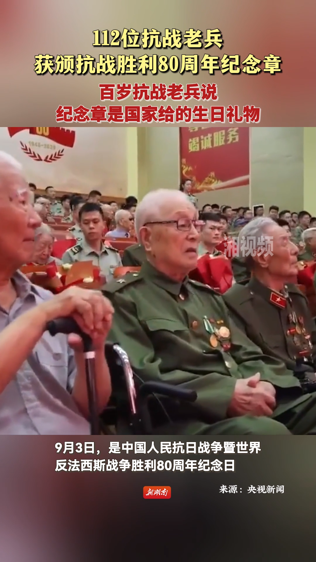 112位抗戰(zhàn)老兵獲頒抗戰(zhàn)勝利80周年紀(jì)念章