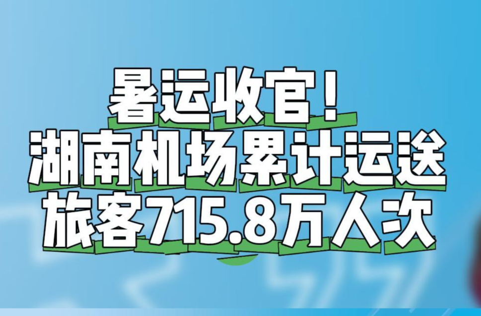 暑運(yùn)收官！湖南機(jī)場(chǎng)累計(jì)運(yùn)送旅客715.8萬(wàn)人次
