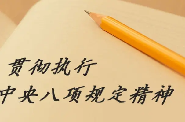以整改整治实绩推动高质量发展——湖南扎实开展深入贯彻中央八项规定精神学习教育系列报道之三 | 锲而不舍落实中央八项规定精神