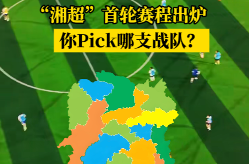 隨事開麥|“湘超”首輪賽程出爐！你Pick哪支戰(zhàn)隊(duì)？