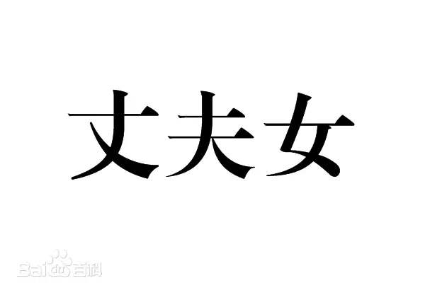 文萃新知｜女子的另一半為什么叫“丈夫”