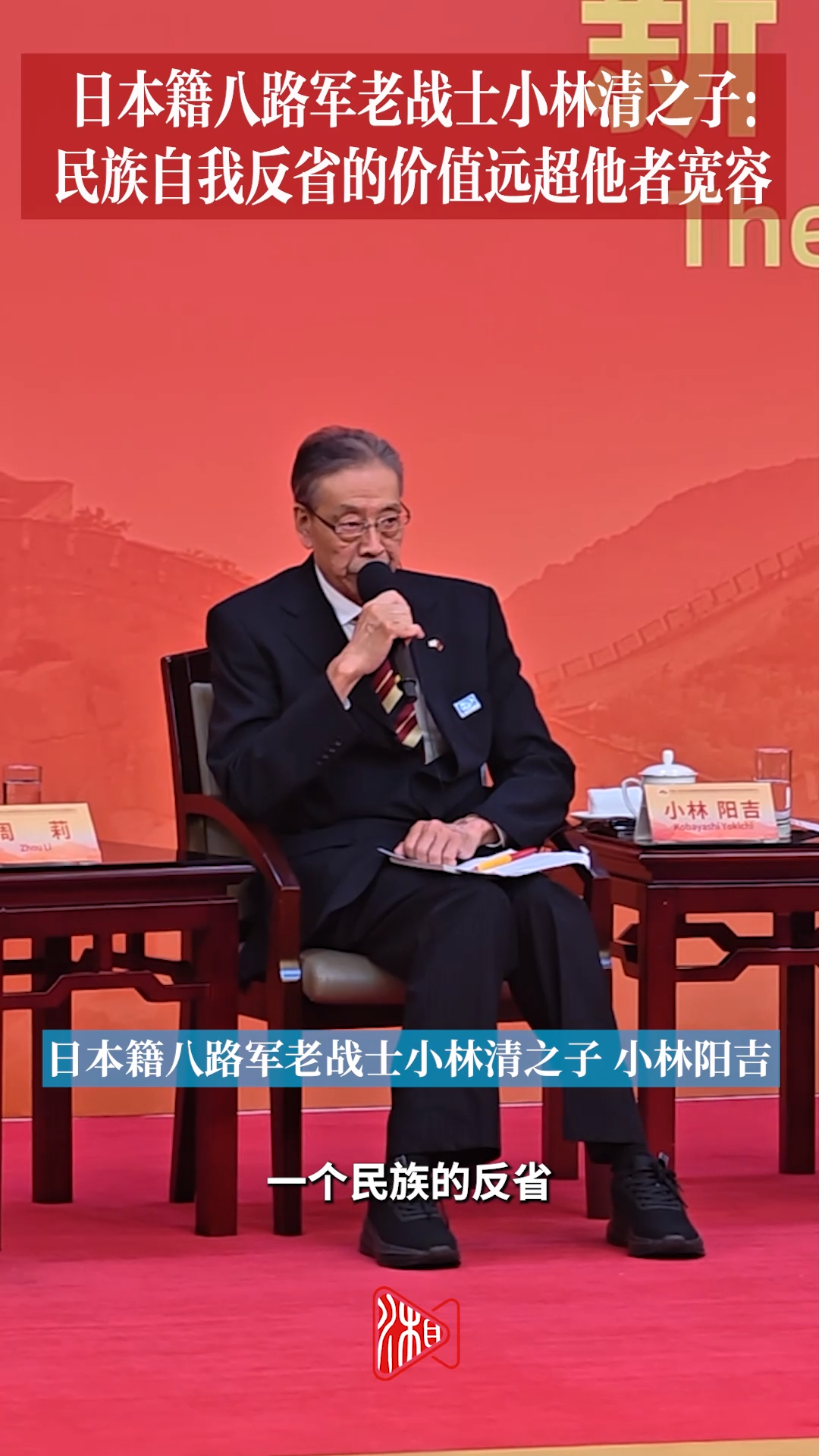 日本籍八路軍老戰(zhàn)士小林清之子：民族自我反省的價值遠超他者寬容