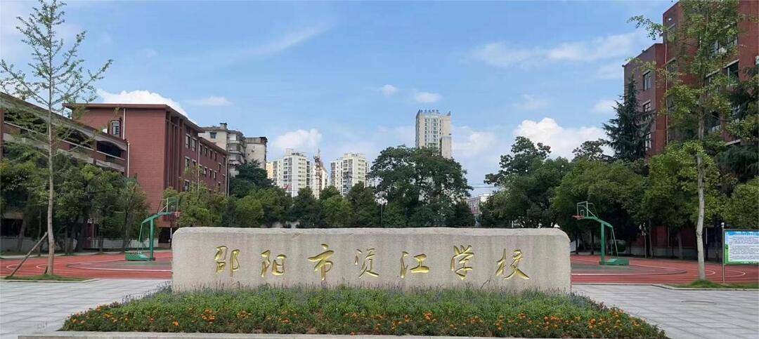 邵陽市資江學(xué)校榮獲“邵陽市人民滿意先進(jìn)集體”榮譽(yù)稱號