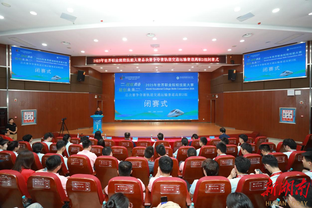 年輕無(wú)極限，愛(ài)拼才會(huì)贏(yíng)  2025年世校賽總決賽爭(zhēng)奪賽軌道交通運(yùn)輸賽道高職2組賽項(xiàng)閉幕