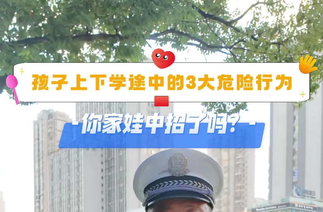 開學(xué)季④｜ 孩子上下學(xué)途中的這些危險(xiǎn)行為，你家娃中招了嗎？