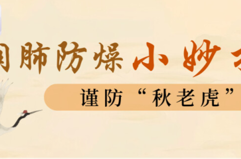 “醫(yī)”圖讀懂｜“秋老虎”還在發(fā)威？教你幾招潤肺防秋燥