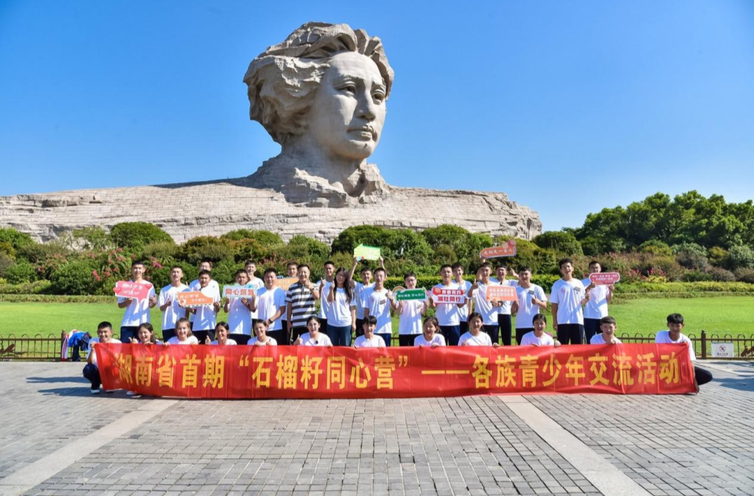 首期“石榴籽同心營”在湘開營：各族青少年同心同行 鑄牢中華民族共同體意識