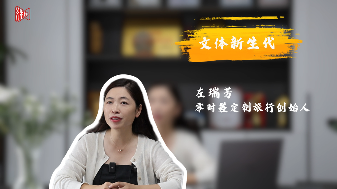 新生代⑨｜零時差創(chuàng)始人左瑞芳：為游客提供沒有時差的服務(wù)