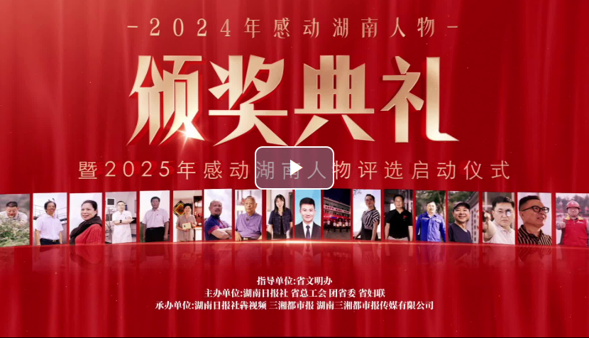 英雄就在身邊，感動(dòng)如約而至 2024“感動(dòng)湖南”年度人物頒獎(jiǎng)典禮9月2日舉行