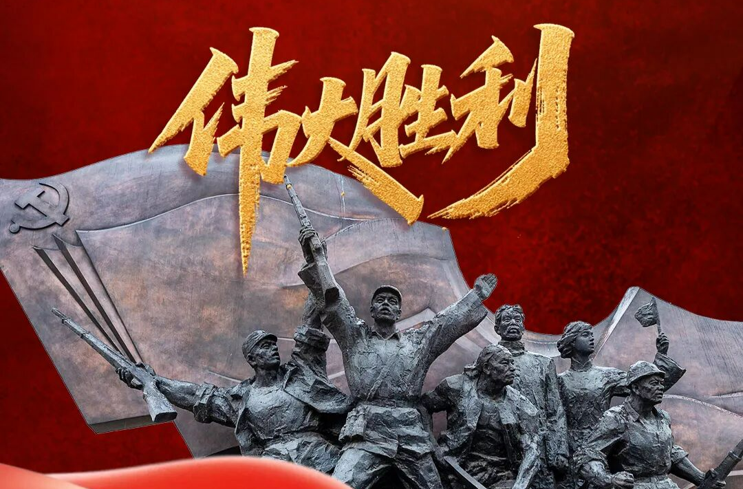今天，致敬偉大勝利！