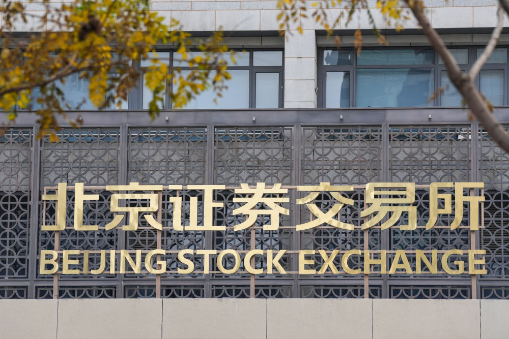 四載筑基啟新程 北交所構(gòu)建中小企業(yè)成長(zhǎng)新生態(tài)
