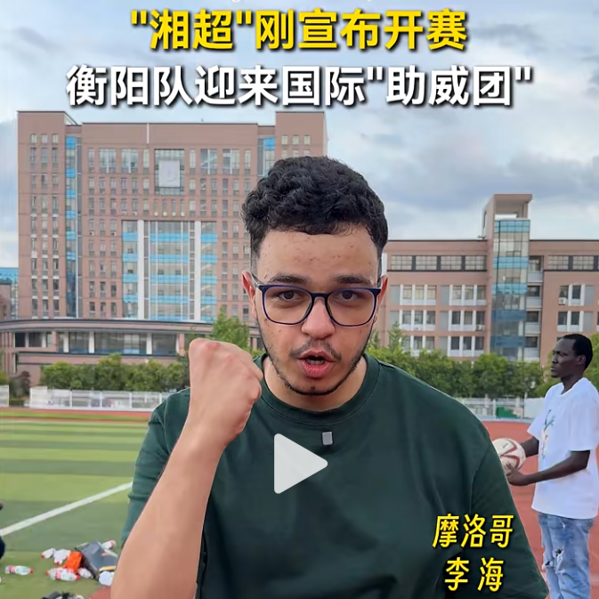 衡陽隊(duì)迎來“湘超”國際“助威團(tuán)”