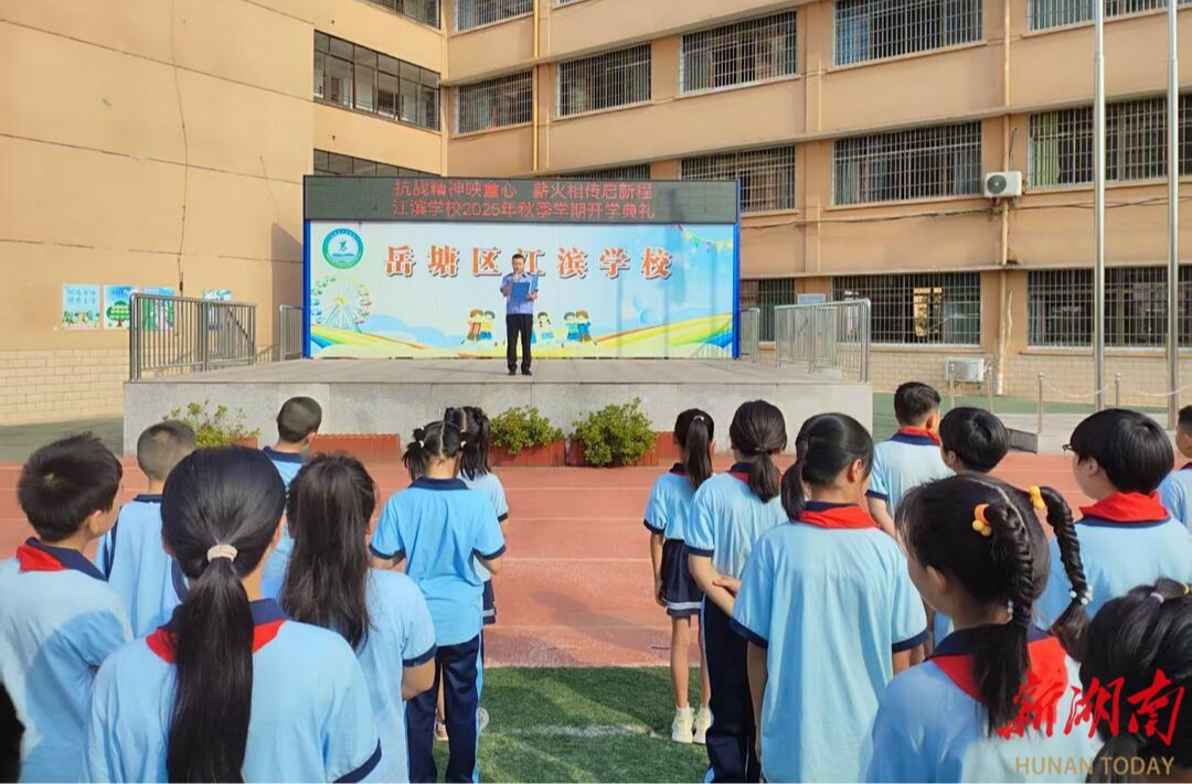 湘潭市岳塘區(qū)江濱學(xué)校舉行2025年秋季學(xué)期開(kāi)學(xué)典禮