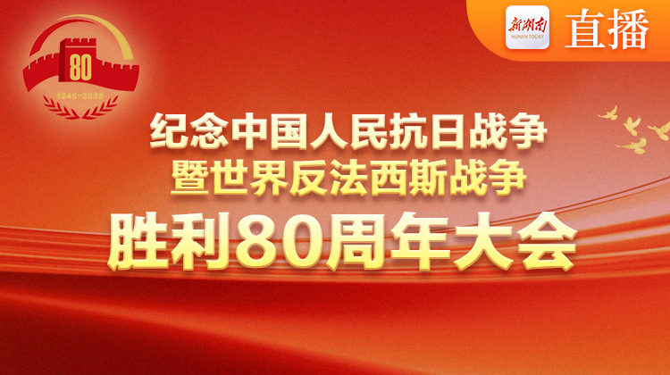 直播丨纪念中国人民抗日战争暨世界反法西斯战争胜利80周年大会