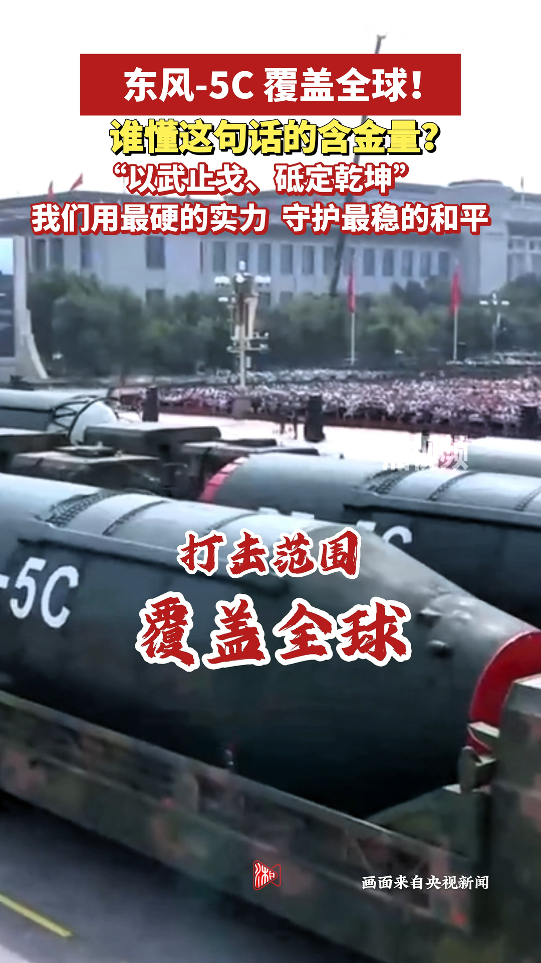 “東風(fēng)-5C覆蓋全球”聽燃了！——最硬的實力，守護最穩(wěn)的和平