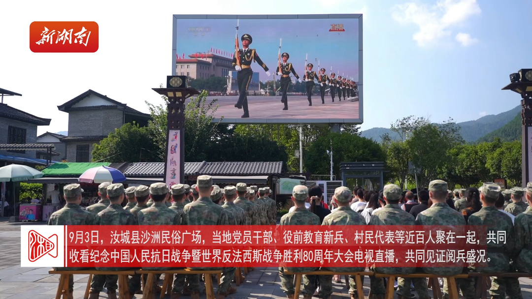 汝城軍民收看九三閱兵 賡續(xù)紅色血脈