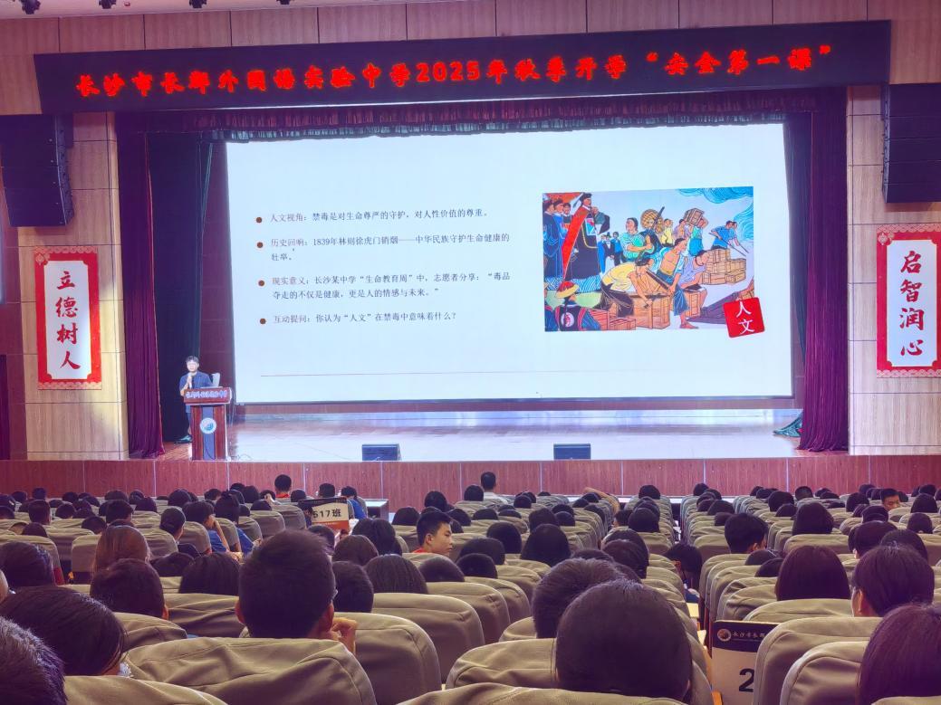 禁毒、交通安全教育“开学第一课”走进长郡外国语实验中学