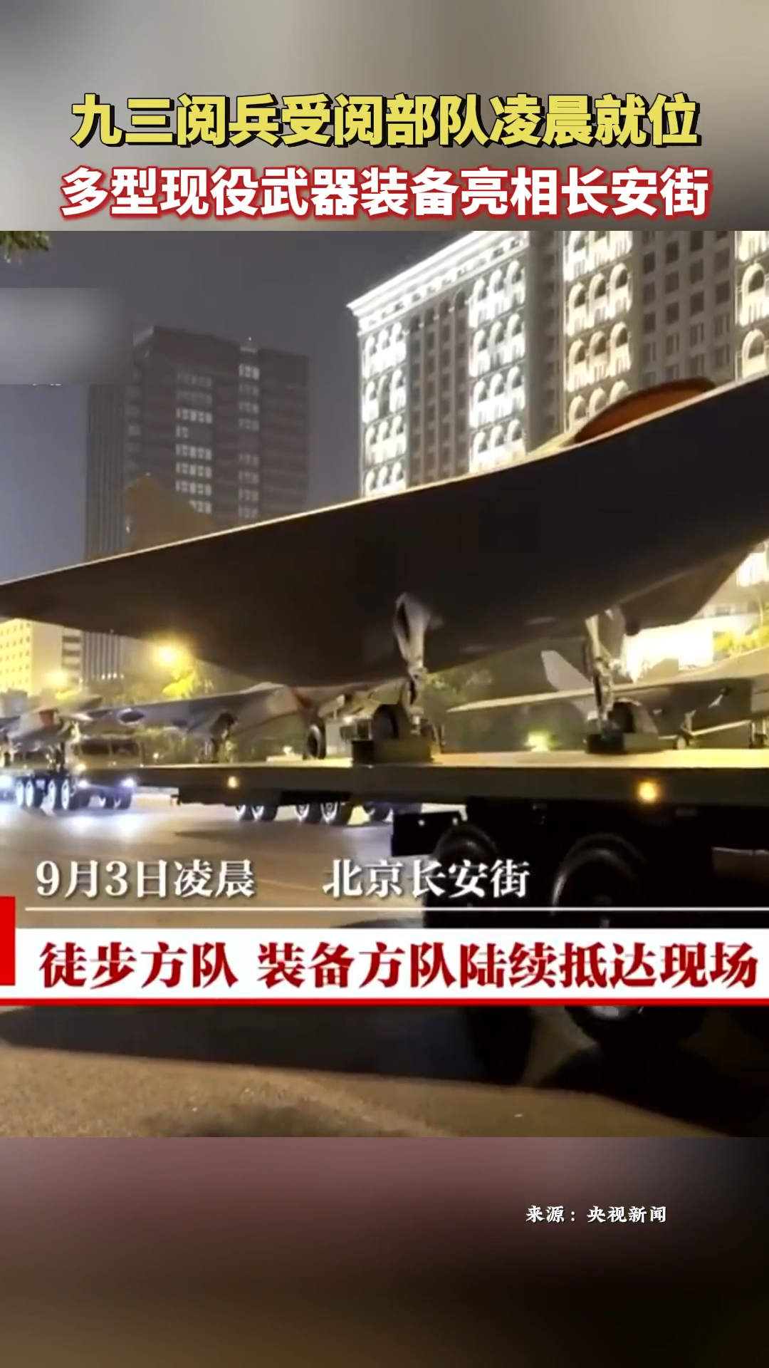 九三閱兵受閱部隊凌晨就位 多型現(xiàn)役武器裝備亮相長安街