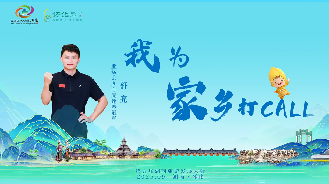 福地怀化 懂你如家｜助力第五届湖南旅游发展大会，怀化籍运动员舒亮为家乡“打call”