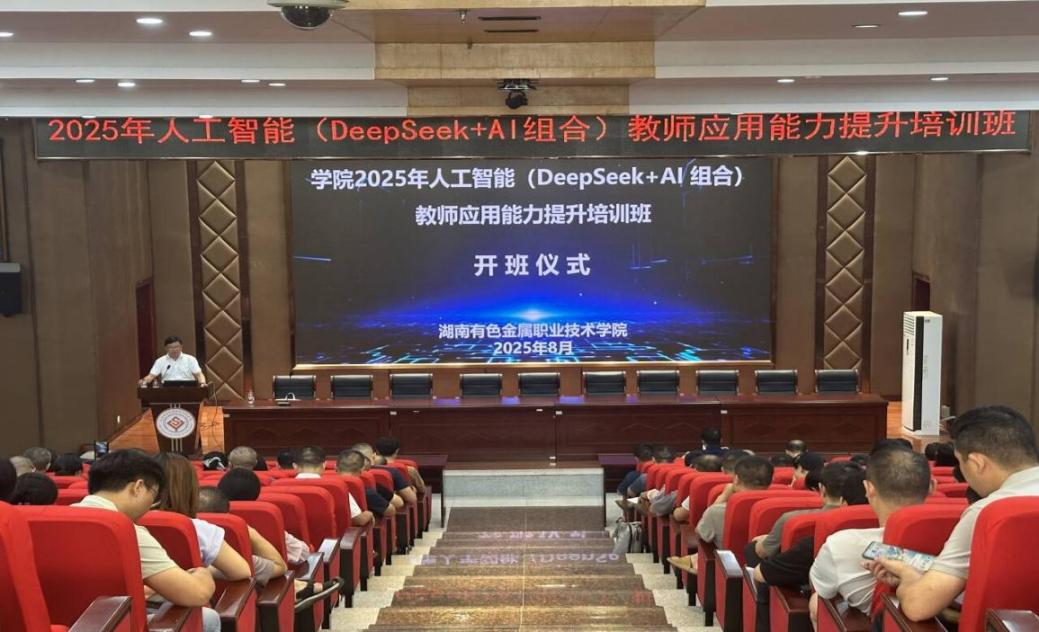 湖南有色金属职院2025年人工智能教师应用能力提升培训班开班