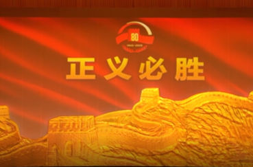正义必胜——纪念抗战胜利80周年文艺晚会