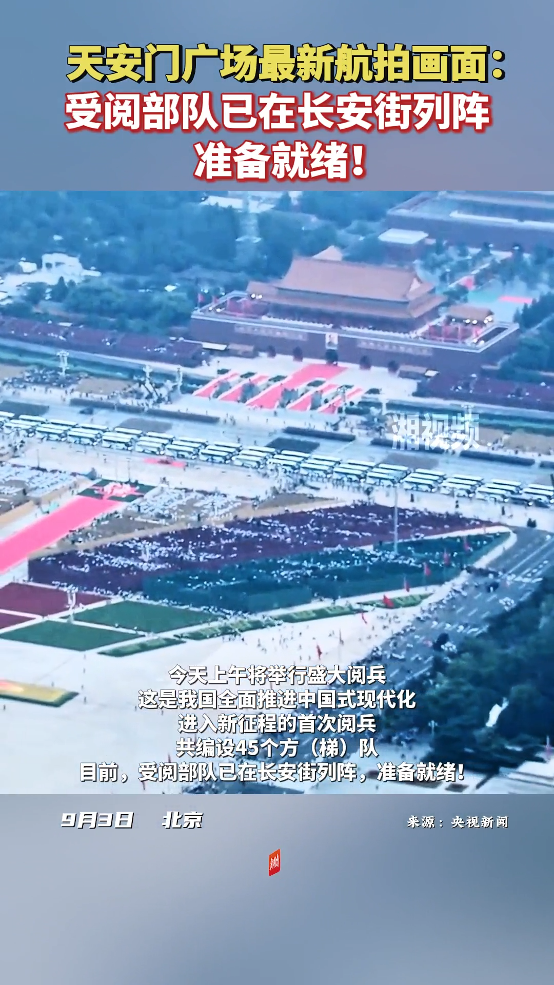 天安門廣場最新航拍畫面：受閱部隊已在長安街列陣 準備就緒