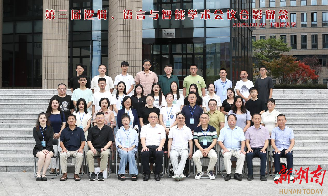 第三屆邏輯、語言與智能學術(shù)會議在湘潭大學舉辦