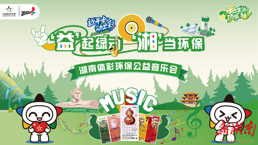 綠色生活頂呱刮！湖南體彩環(huán)保公益音樂會邀您共赴綠色之約