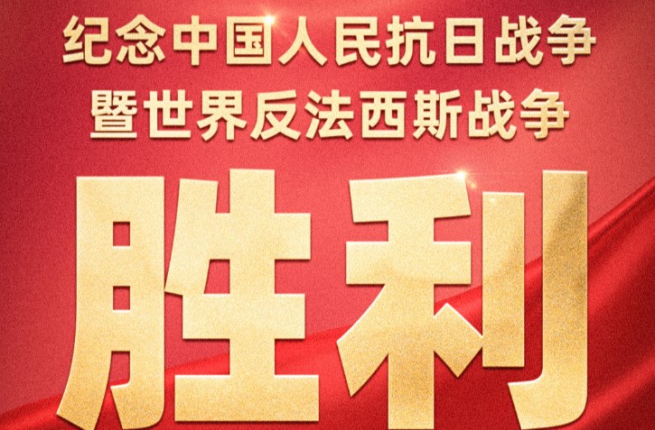 正义必胜！和平必胜！人民必胜！今天致敬伟大胜利