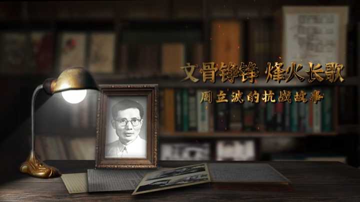 周立波的抗战故事①|笔锋如枪！“钢铁的文艺战士”从亭子间到烽火前线的万里长征
