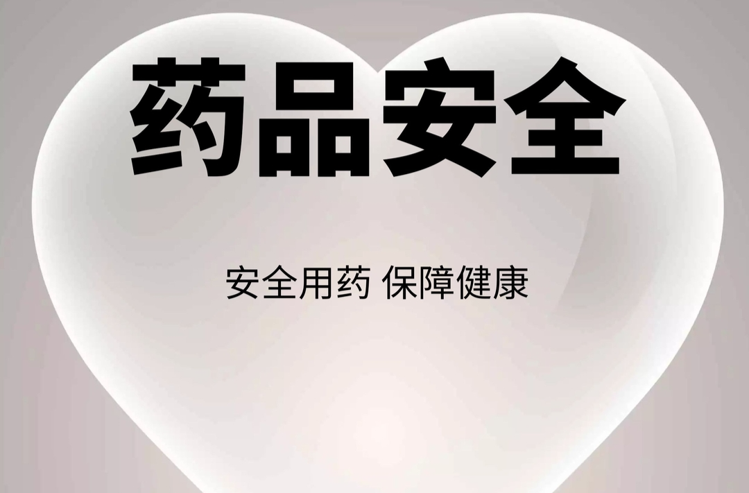 藥品安全，監(jiān)管為民！2025年“藥品安全宣傳周”系列活動在岳啟動